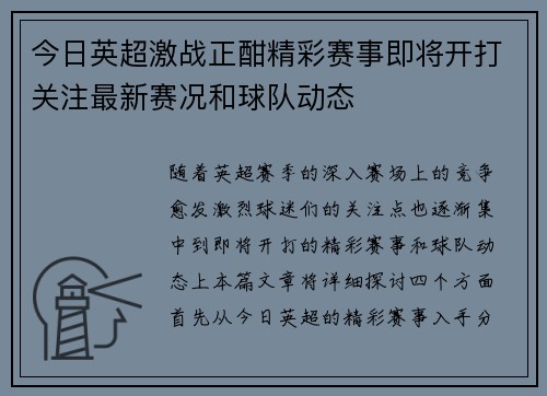 今日英超激战正酣精彩赛事即将开打关注最新赛况和球队动态