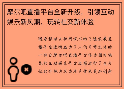 摩尔吧直播平台全新升级，引领互动娱乐新风潮，玩转社交新体验