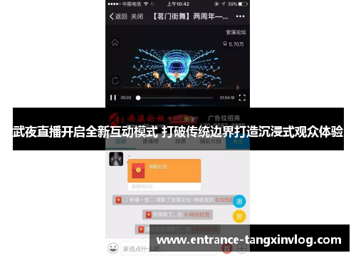 武夜直播开启全新互动模式 打破传统边界打造沉浸式观众体验