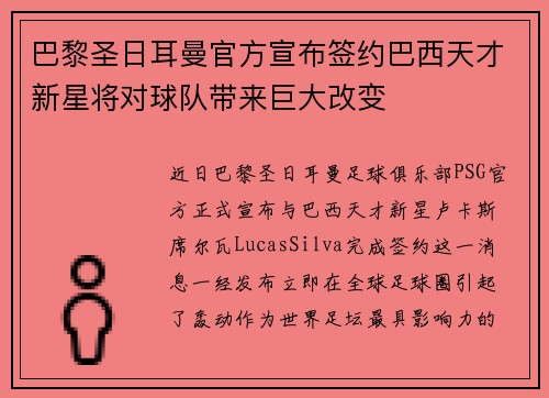 巴黎圣日耳曼官方宣布签约巴西天才新星将对球队带来巨大改变