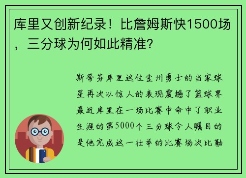 库里又创新纪录！比詹姆斯快1500场，三分球为何如此精准？