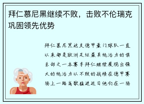 拜仁慕尼黑继续不败，击败不伦瑞克巩固领先优势