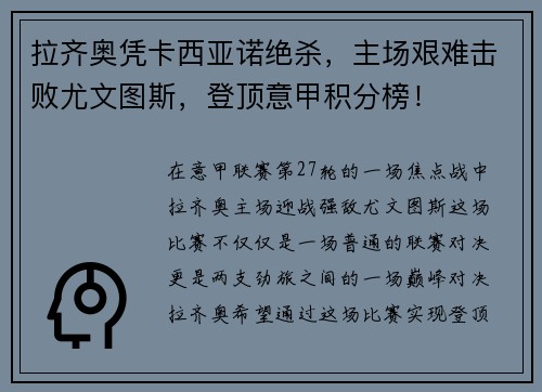 拉齐奥凭卡西亚诺绝杀，主场艰难击败尤文图斯，登顶意甲积分榜！