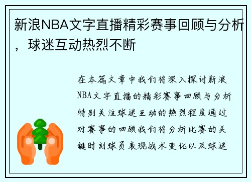 新浪NBA文字直播精彩赛事回顾与分析，球迷互动热烈不断