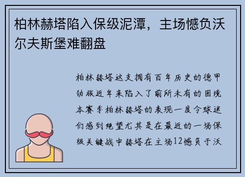 柏林赫塔陷入保级泥潭，主场憾负沃尔夫斯堡难翻盘