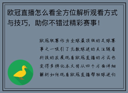 欧冠直播怎么看全方位解析观看方式与技巧，助你不错过精彩赛事！