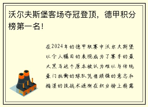 沃尔夫斯堡客场夺冠登顶，德甲积分榜第一名！