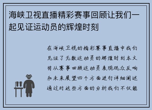 海峡卫视直播精彩赛事回顾让我们一起见证运动员的辉煌时刻