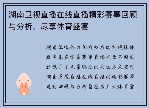 湖南卫视直播在线直播精彩赛事回顾与分析，尽享体育盛宴