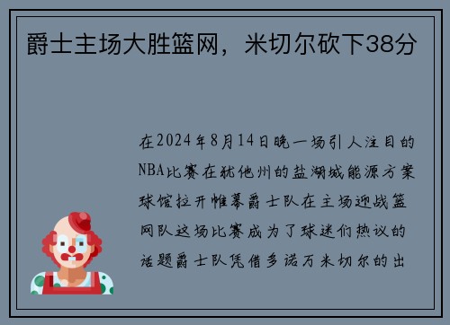 爵士主场大胜篮网，米切尔砍下38分