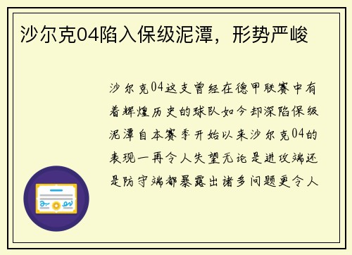 沙尔克04陷入保级泥潭，形势严峻