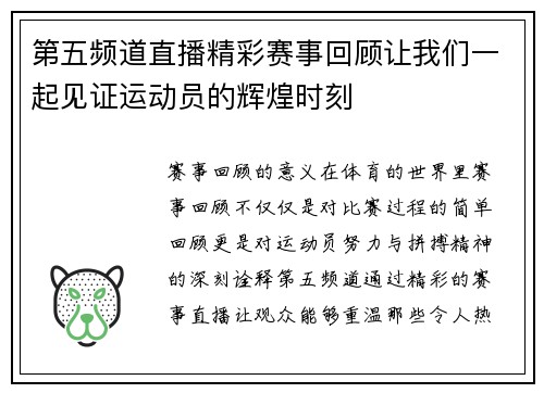 第五频道直播精彩赛事回顾让我们一起见证运动员的辉煌时刻