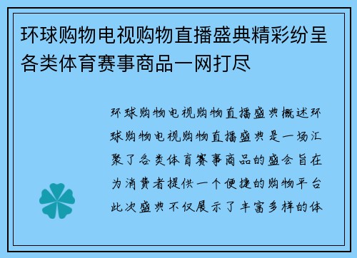 环球购物电视购物直播盛典精彩纷呈各类体育赛事商品一网打尽