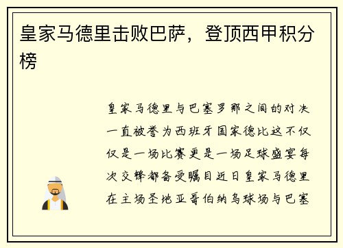 皇家马德里击败巴萨，登顶西甲积分榜