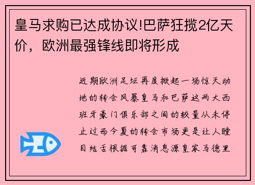 皇马求购已达成协议!巴萨狂揽2亿天价，欧洲最强锋线即将形成