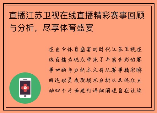 直播江苏卫视在线直播精彩赛事回顾与分析，尽享体育盛宴