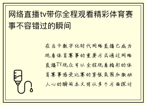 网络直播tv带你全程观看精彩体育赛事不容错过的瞬间