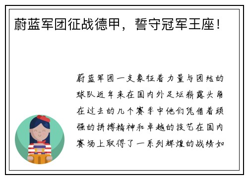蔚蓝军团征战德甲，誓守冠军王座！