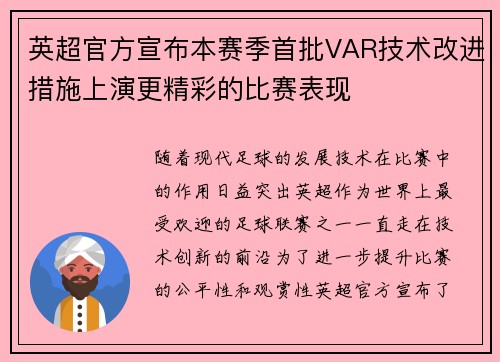 英超官方宣布本赛季首批VAR技术改进措施上演更精彩的比赛表现