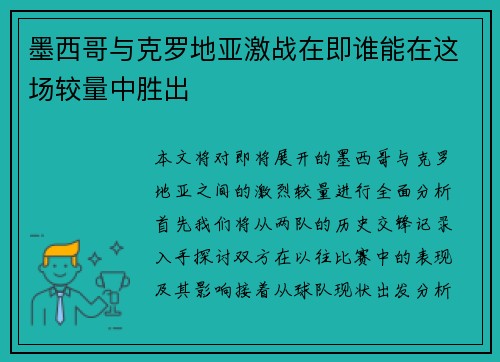 墨西哥与克罗地亚激战在即谁能在这场较量中胜出