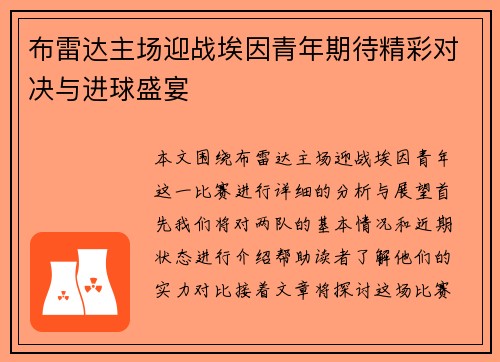 布雷达主场迎战埃因青年期待精彩对决与进球盛宴