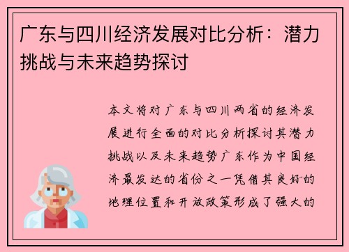 广东与四川经济发展对比分析：潜力挑战与未来趋势探讨