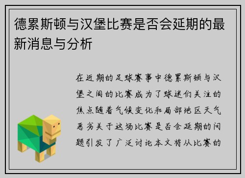 德累斯顿与汉堡比赛是否会延期的最新消息与分析